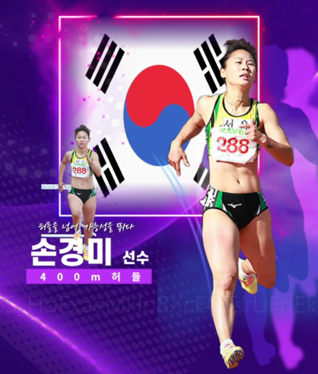 손경미 (Son Kyungmi), 한국 여자 400m 허들의 새로운 역사를 쓰는 선수!