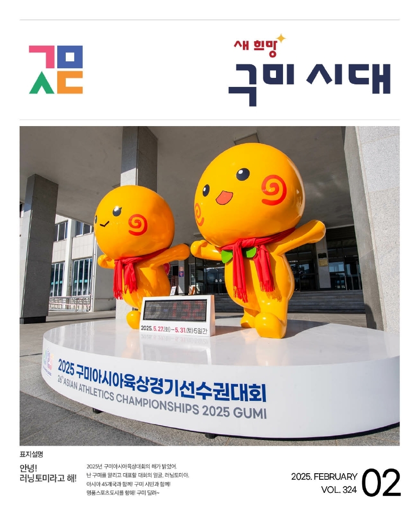 2025년 구미아시아육상경기선수권대회 마스코트 러닝 토미, 구미시대 2월호 표지를 장식하다 !