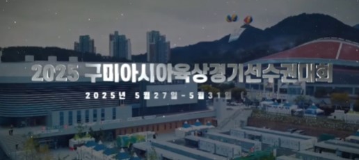 📢 2025 구미아시아육상경기선수권대회 홍보 스토리 🎬 