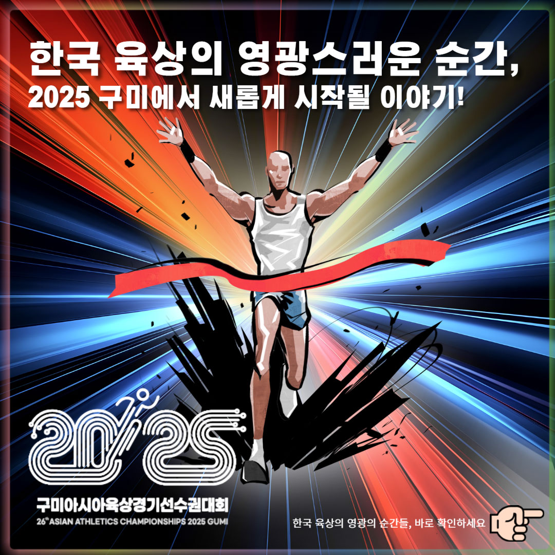 아시아 육상 선수권의 역사를 아시나요?