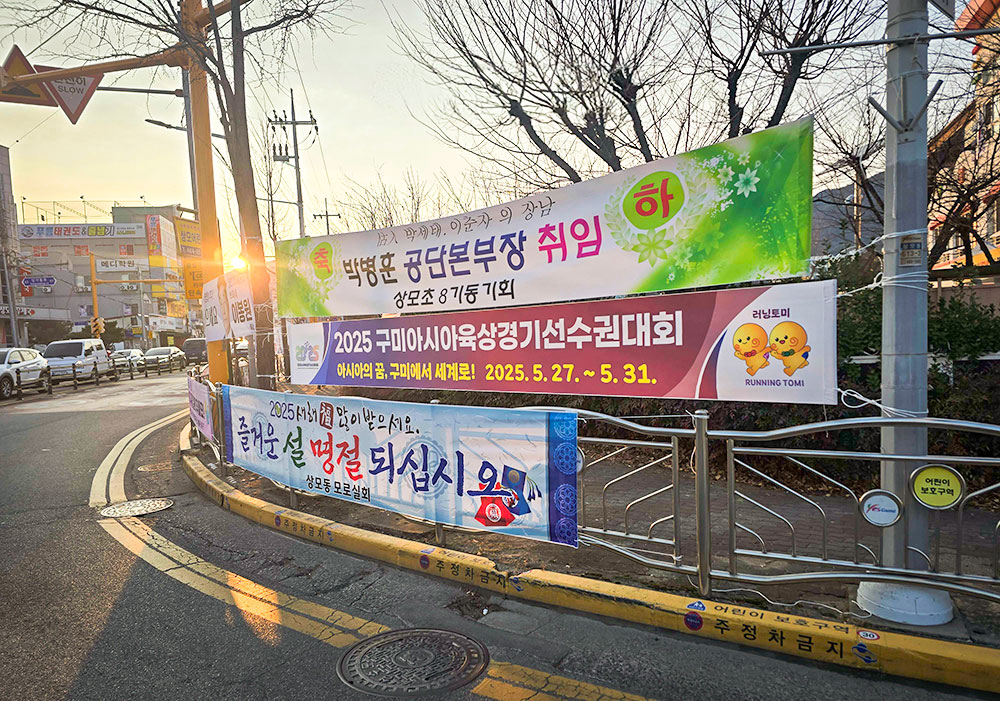 2025년 구미아시아육상경기선수권대회 현수막 게첨