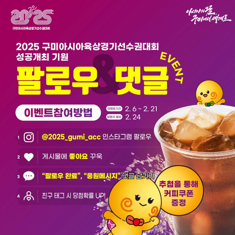 2025 구미아시아육상경기선수권대회 기념 EVENT