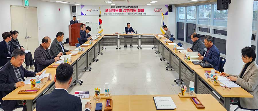 2025 구미 아시아육상경기선수권대회 조직위원회 집행위원 회의 개최