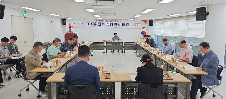 글로벌 스포츠 도시 비상을 위한 날개짓 2025 구미 아시아육상경기선수권대회 집행위원 회의 개최