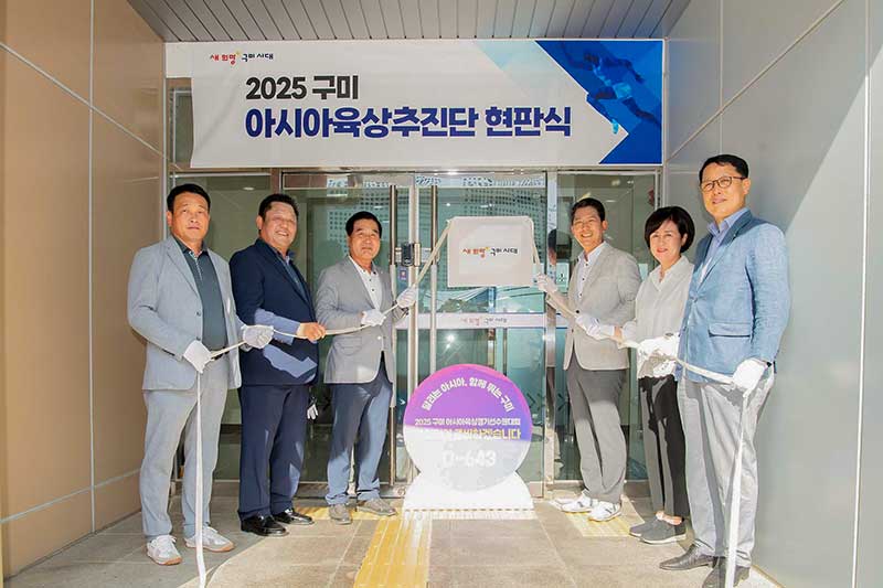 "달리는 아시아, 함께 뛰는 구미!"  구미시 아시아육상추진단 현판식 개최