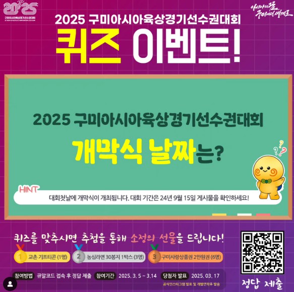🎉 2025 구미아시아육상경기선수권대회 퀴즈 이벤트! 🎉