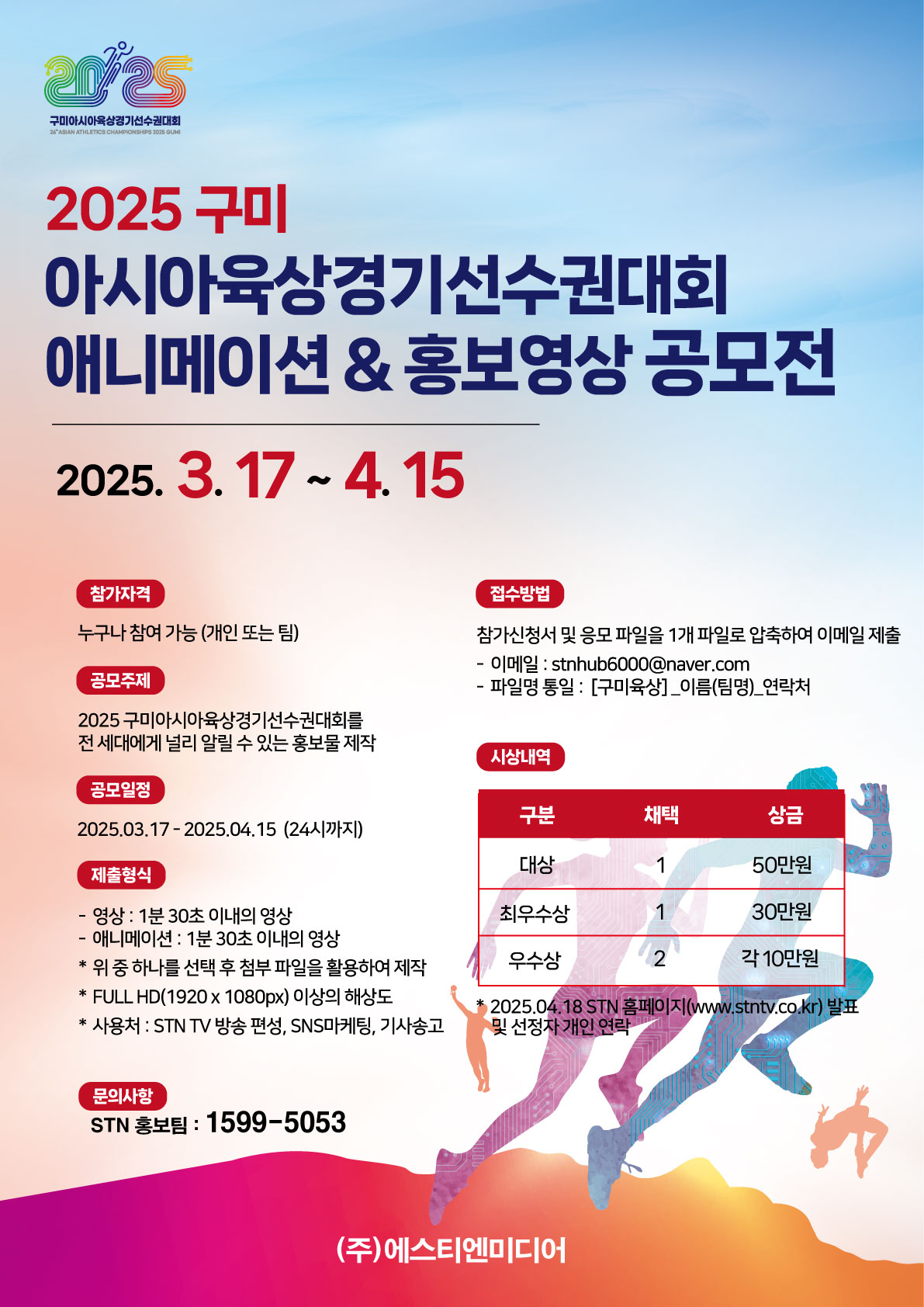 🔉2025 구미아시아육상경기선수권대회 애니메이션&홍보 영상 공모전
