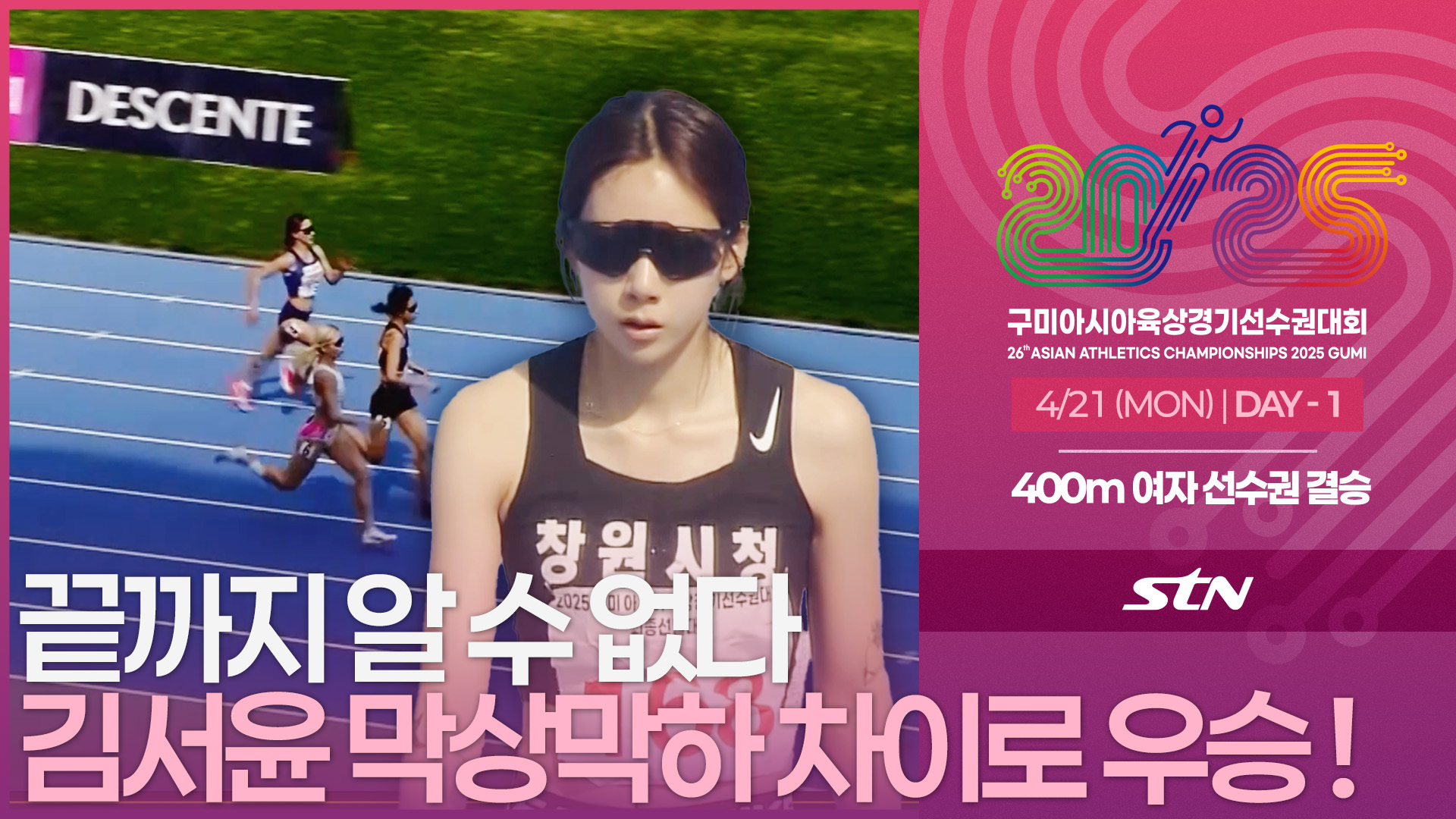 여자 400m 결승의 김서윤 선수의 끝까지 달리는 힘!  