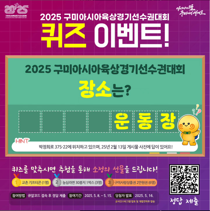 [이벤트 안내] 2025 구미아시아육상경기선수권대회 퀴즈 이벤트!