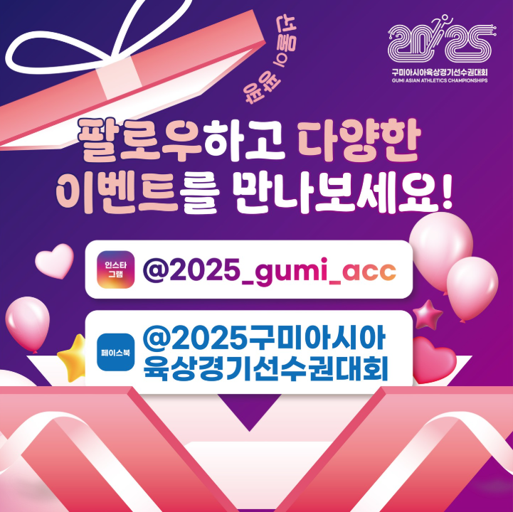 2025 구미아시아육상경기선수권대회가 다가오고 있어요! 🏃‍♂️✨
