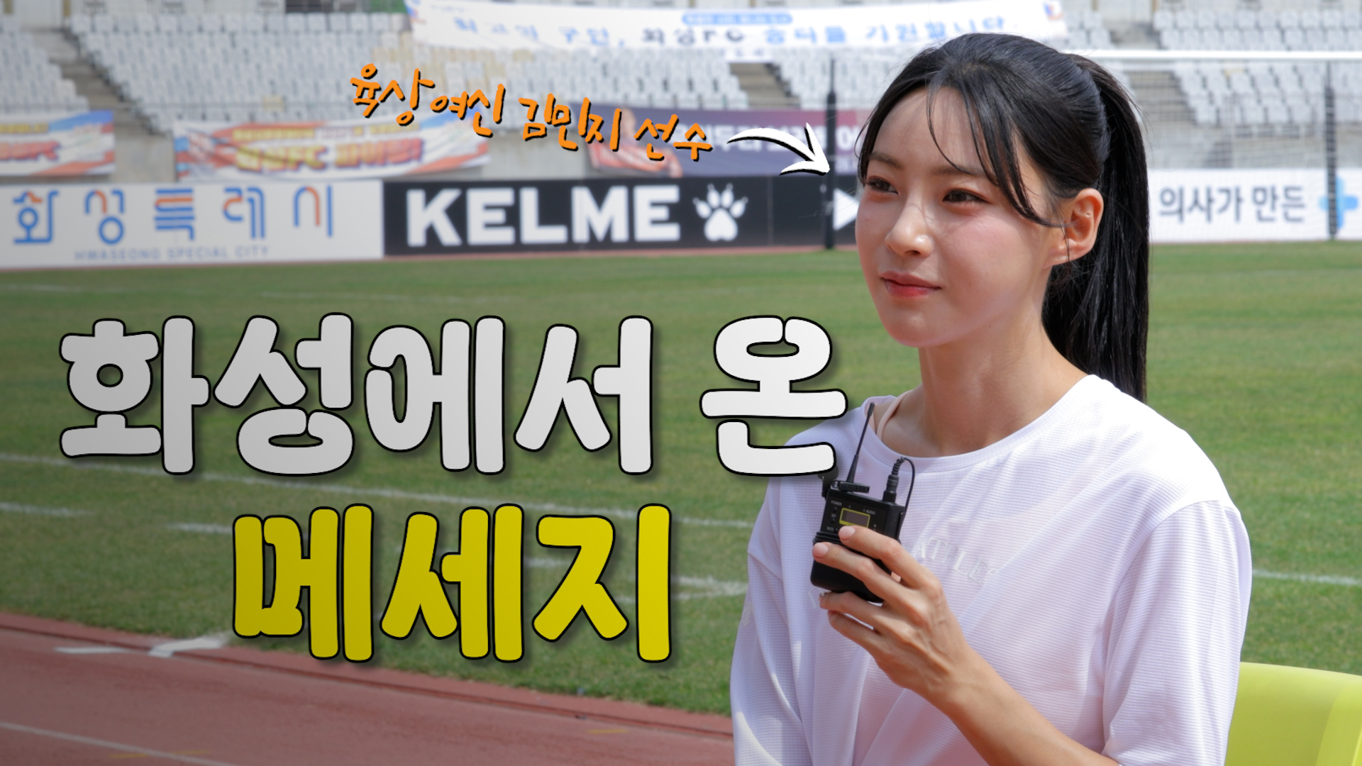 화성시청 육상팀 김민지 선수가 응원하는 2025 구미아시아육상경기선수권대회! 🤍