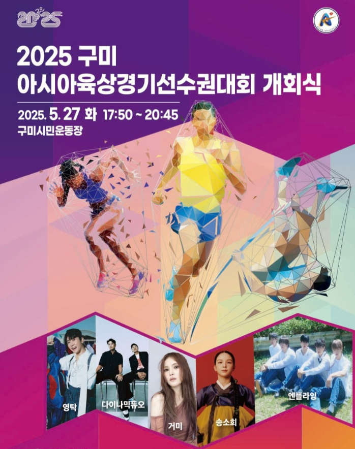 📢 2025 구미아시아육상경기선수권대회 개회식!