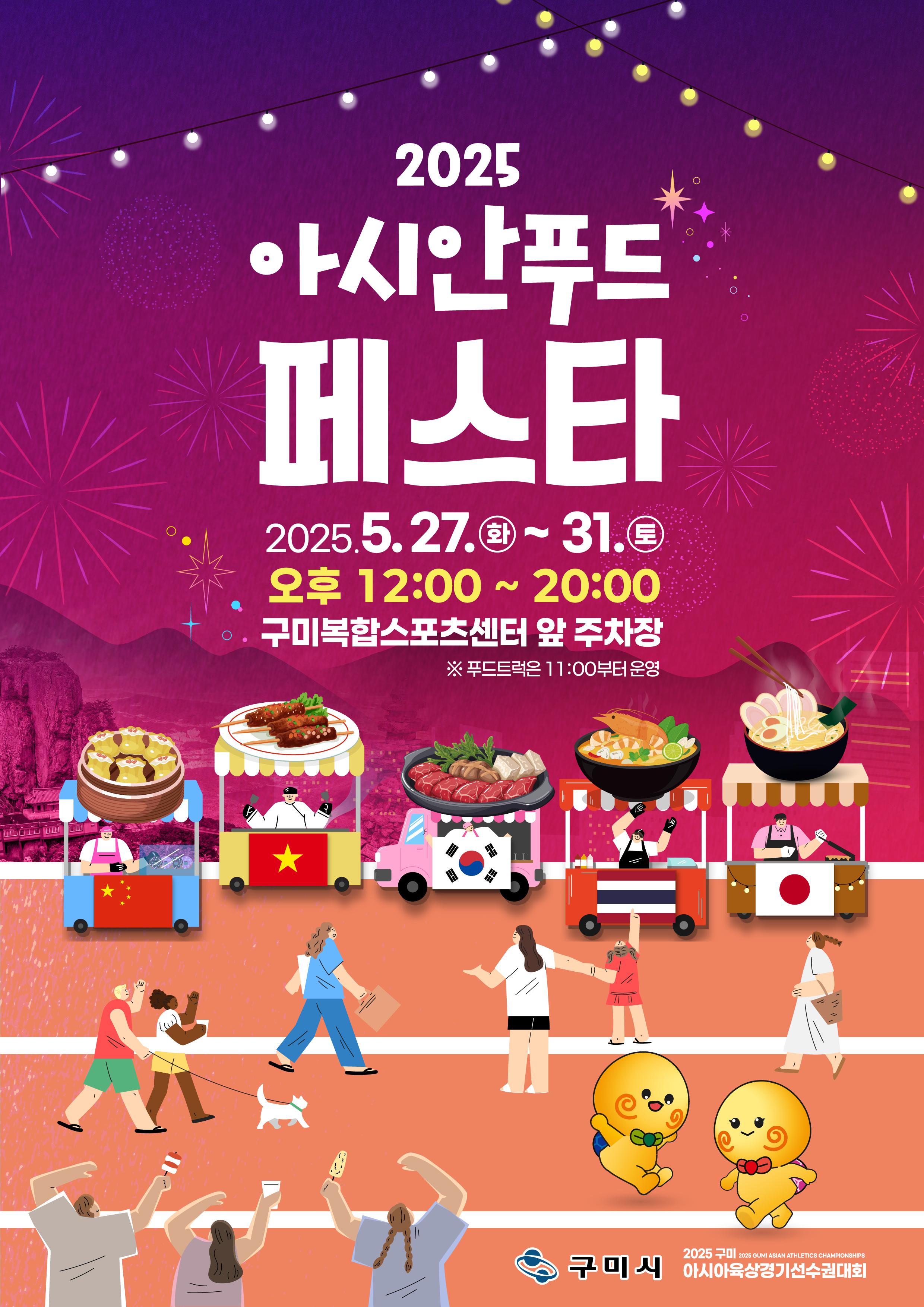 2025 아시안 푸드 페스타 🍜🍢🍛