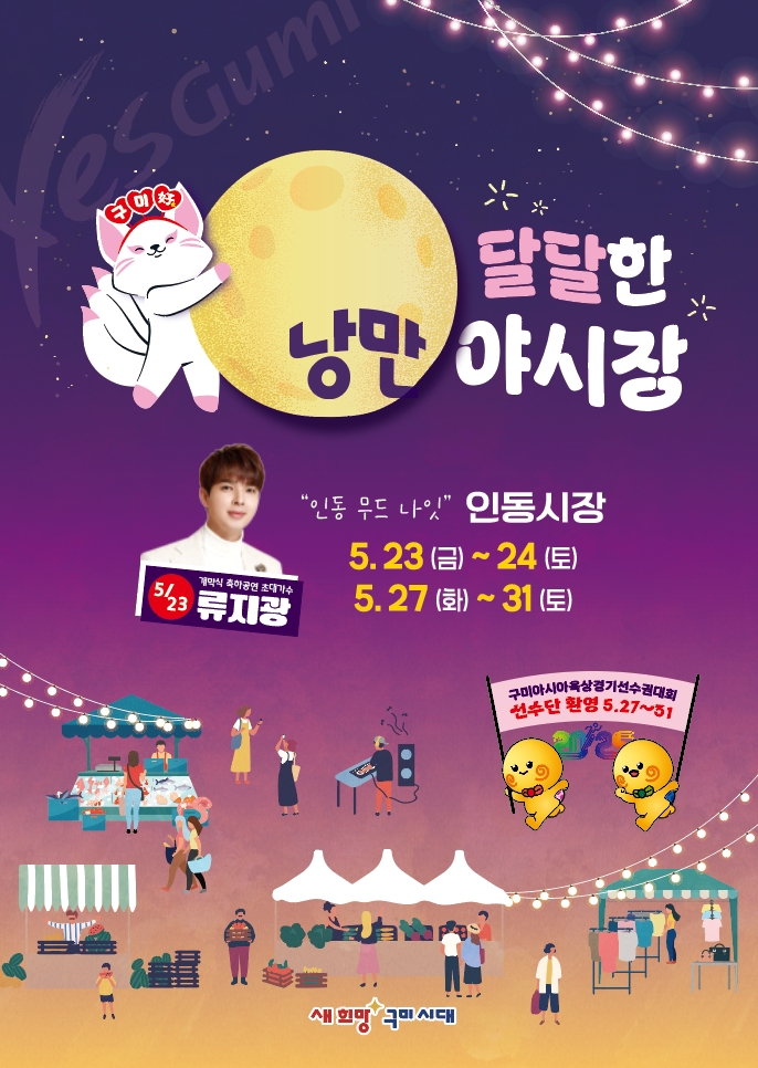 구미아시아육상경기선수권대회와 함께하는 구미 달달한 낭만 야시장을 소개합니다🍜🍢🍧🥟🍡🧃🍗