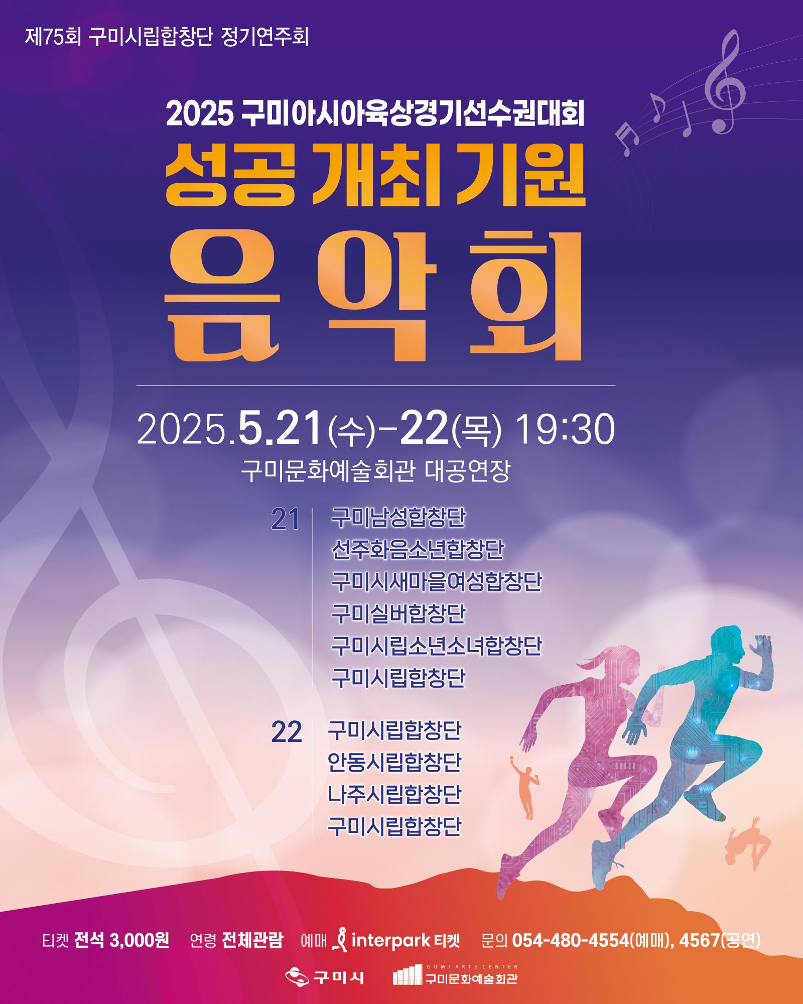 아시아육상경기선수권대회 성공개최 기원 음악회 제75회 구미시립합창단 정기공연🎼