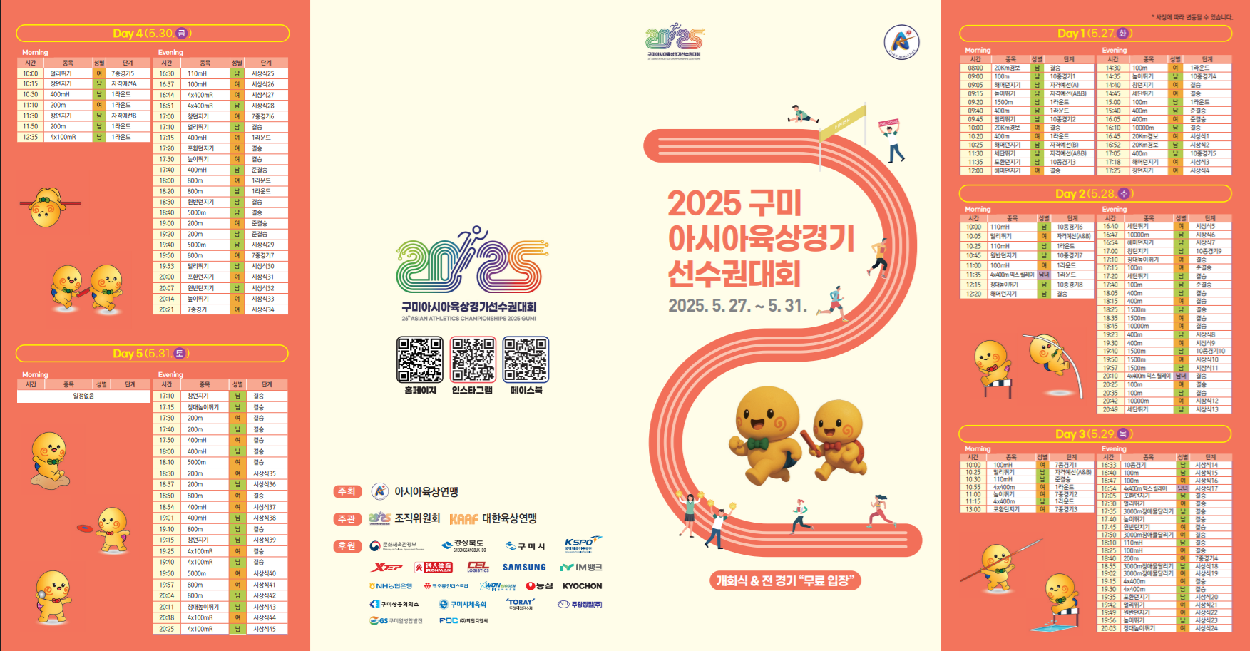 놓치지마세요! 대회 중요 정보가 담긴 2025 구미아시아육상경기선수권대회 리플릿입니다