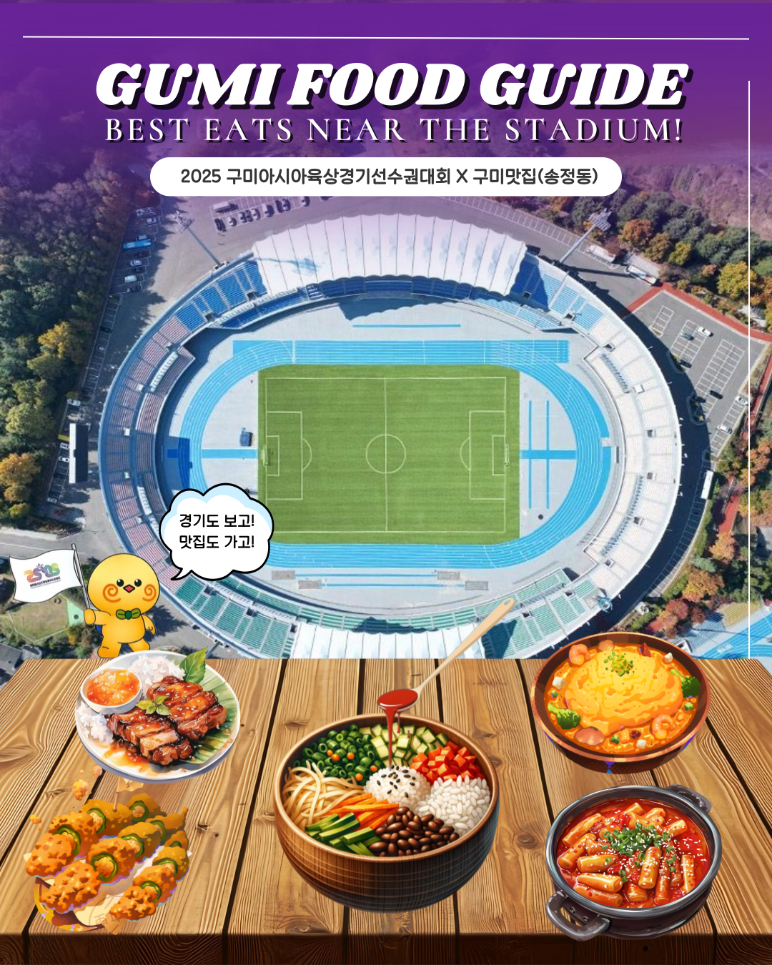 2025 구미아시아육상경기선수권대회 맛집 정복! 송정동 2탄! 👏