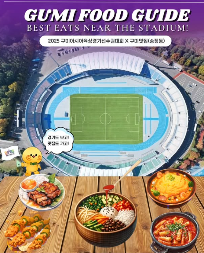 2025구미아시아육상경기선수권대회 맛집 정복! 송정동 맛집 TPO6를 소개합니다