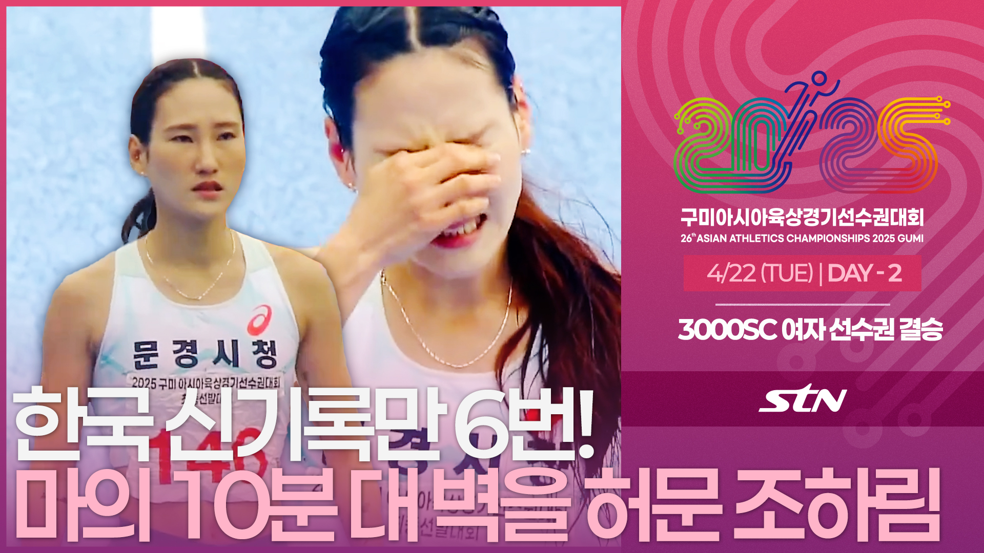 한국 신기록만 6번! 마의 10분 대 벽을 허문 조하림 선수 [선수권 여자 3000sc 결승]