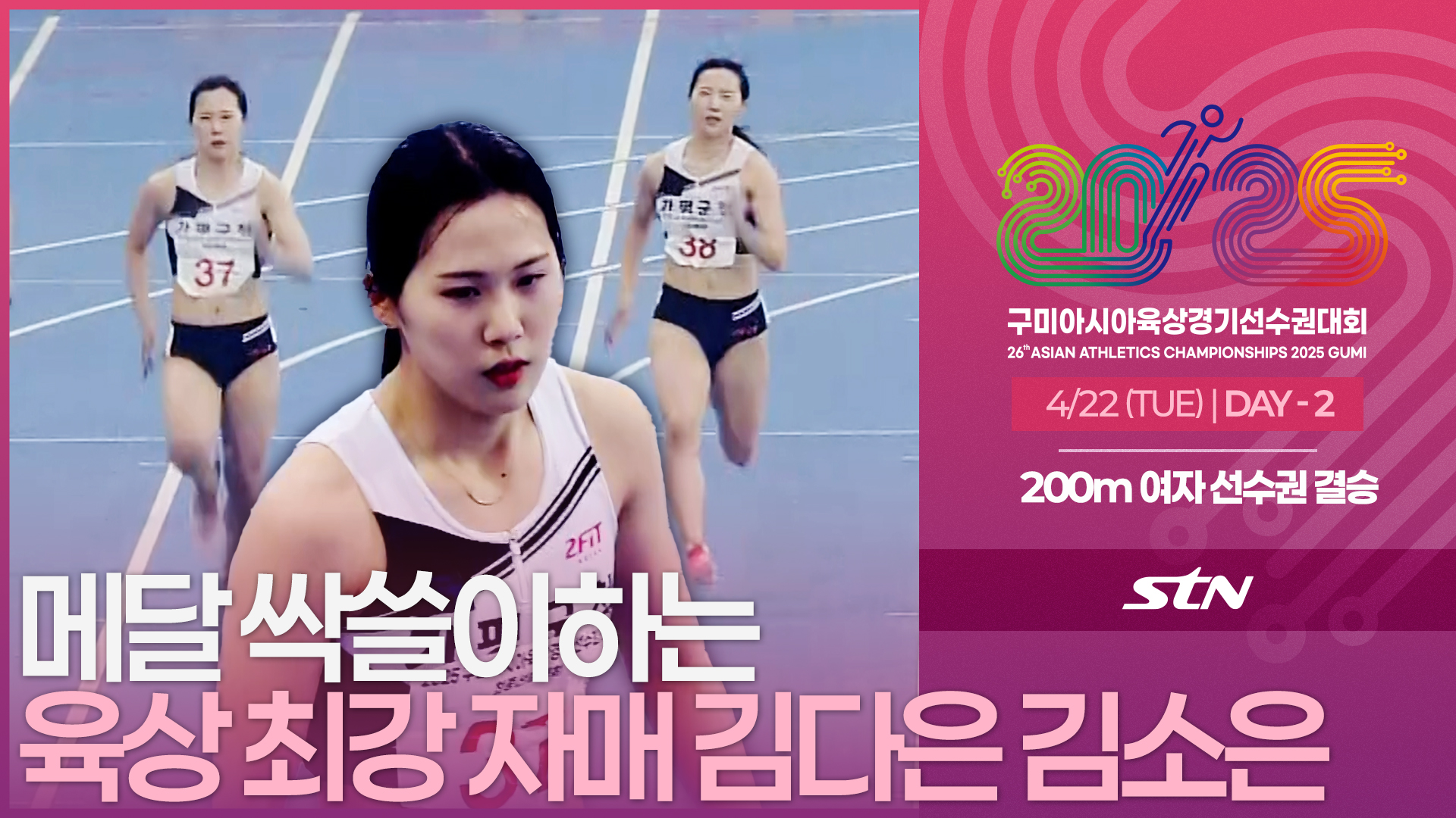 메달 싹쓸이하는 육상 최강 자매 김다은 김소은 선수 [선수권 여자 200m 결승]