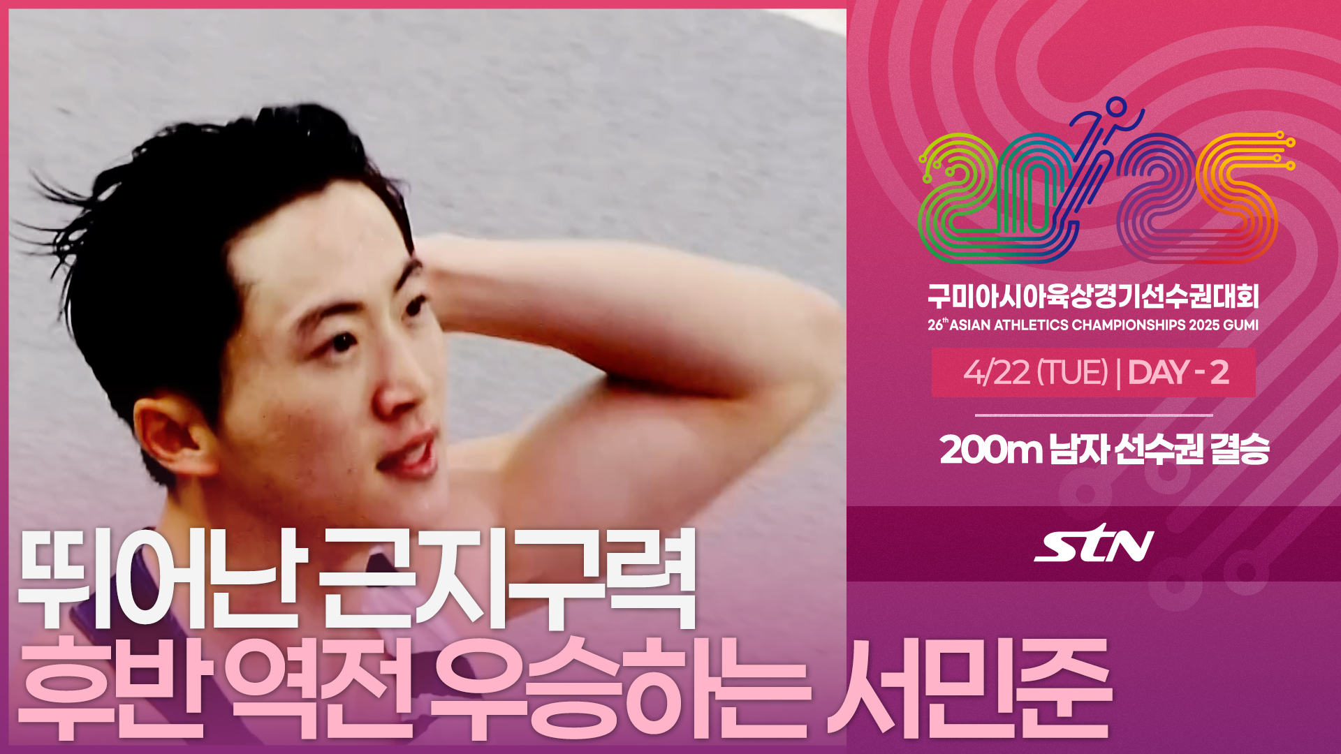 후반 역전 우승에 성공한 서민준 선수[선수권 남자 200m 결승]