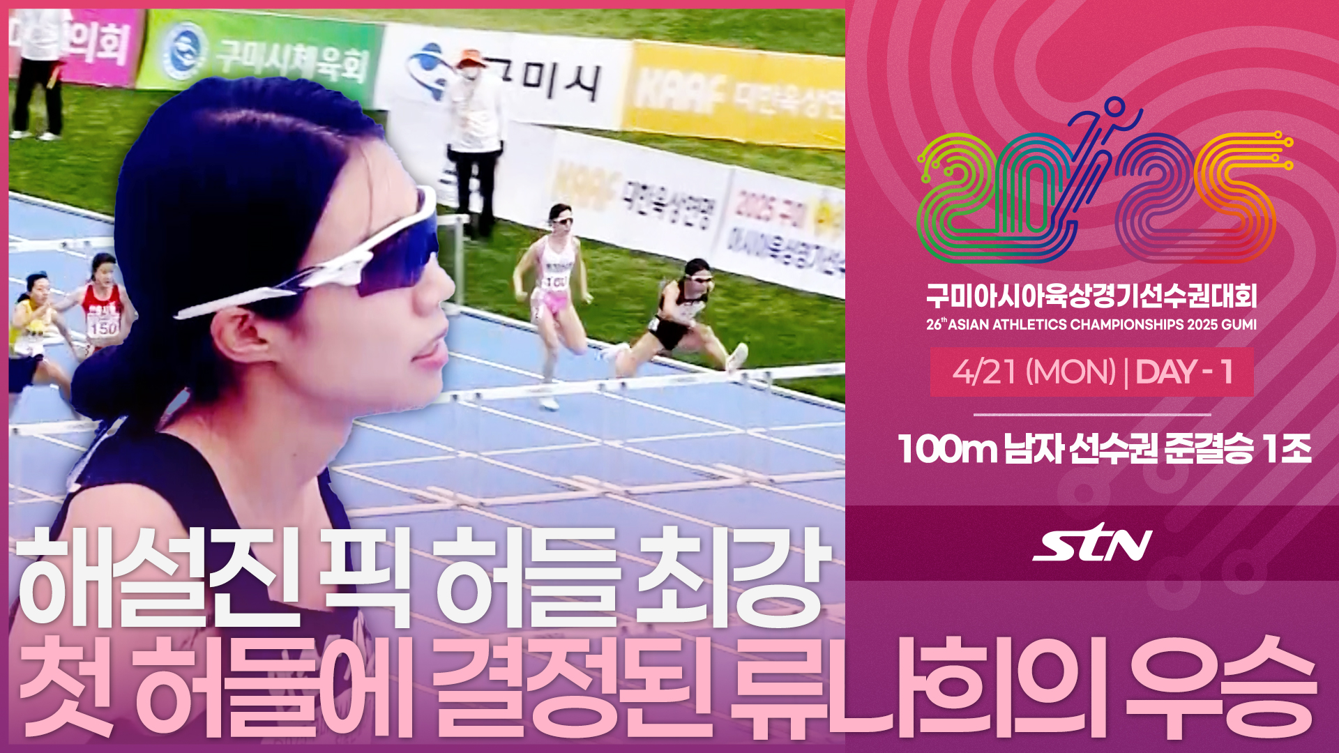 해설진 픽 허들 최강 첫 허들에 결정된 류나희 선수의 우승 [선수권 여자 100mH 결승]