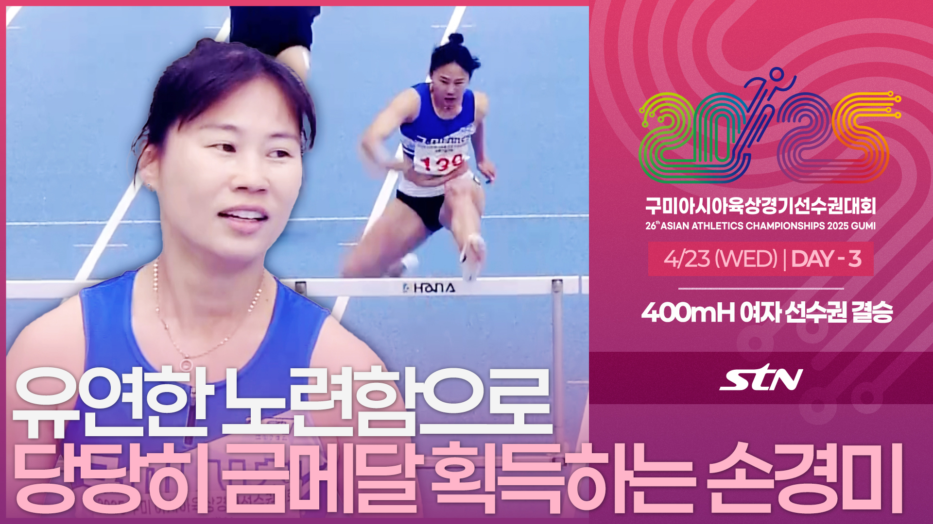 유연한 노련함으로 당당히 금메달 획득하는 손경미 선수 [선수권 여자 400mH 결승]