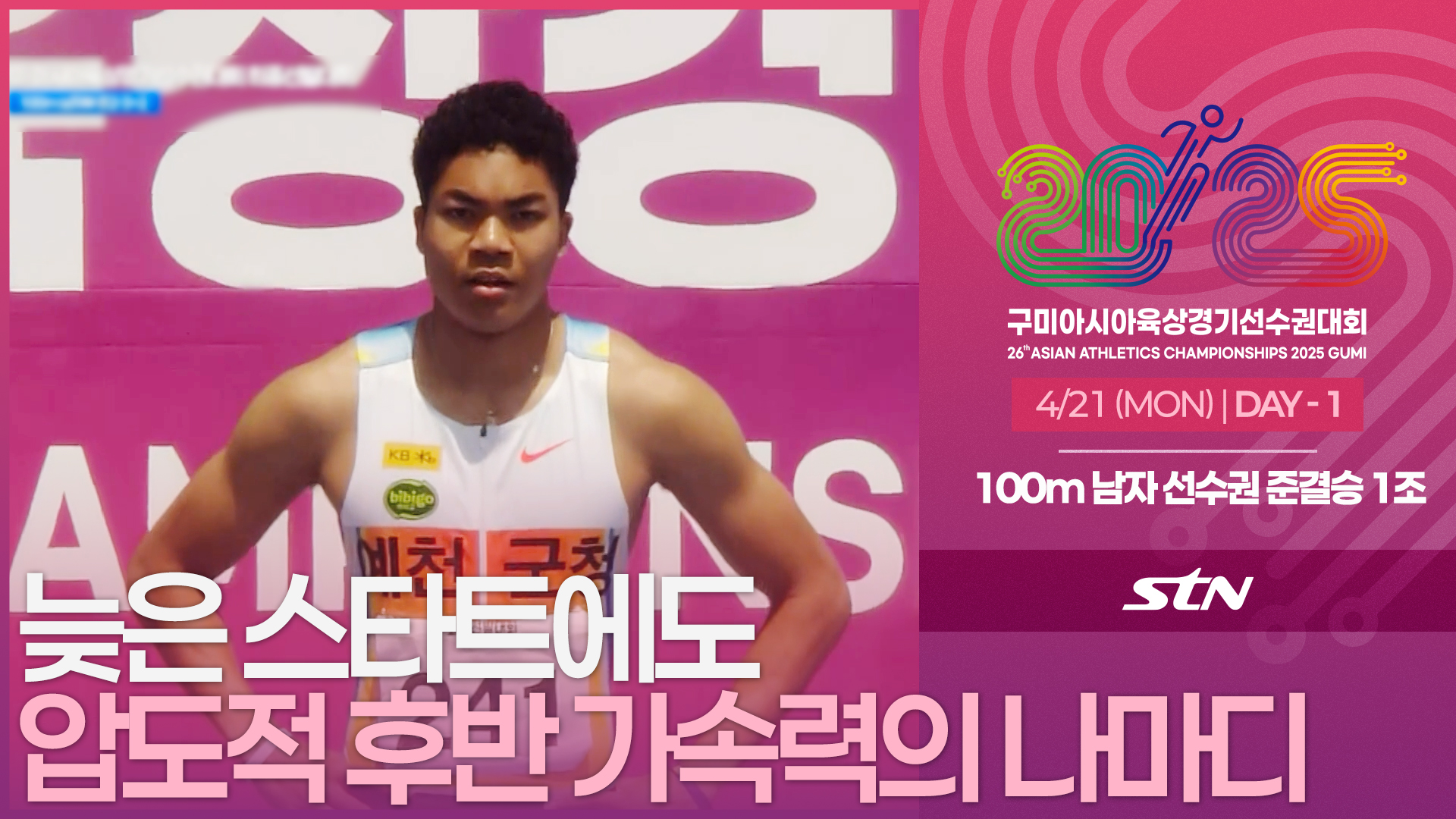 늦은 스타트에도 압도적 후반 가속력의 나마디 조엘진 선수 [선수권 남자100m 준결승 1조]