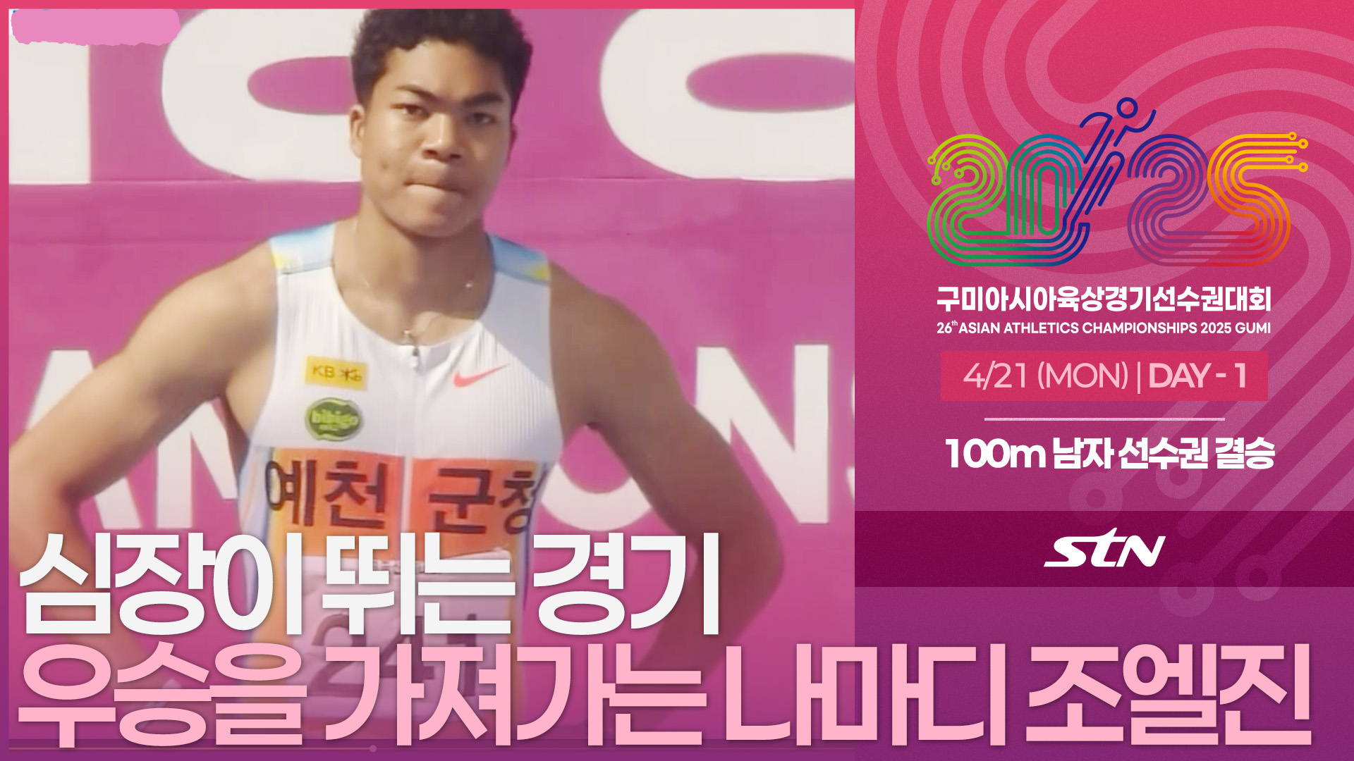 심장이 뛰는 경기 미친 경기력으로 우승을 가져가는 나마디 조엘진 선수 ! [선수권 남자 100m 결승]