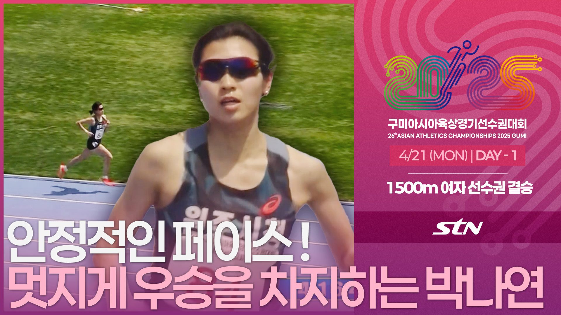  안정적인 페이스 ! 멋지게 우승을 차지하는 박나연 선수 [선수권 여자 1500m 결승]
