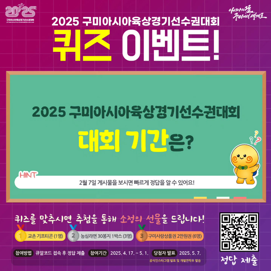2025 구미아시아육상경기선수권대회와 함께하는 퀴즈 이벤트!