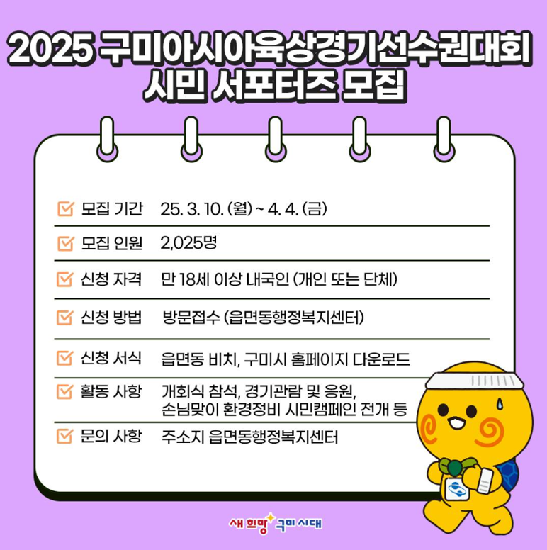 2025 구미아시아육상경기선수권대회 시민 서포터즈 모집🏃💕