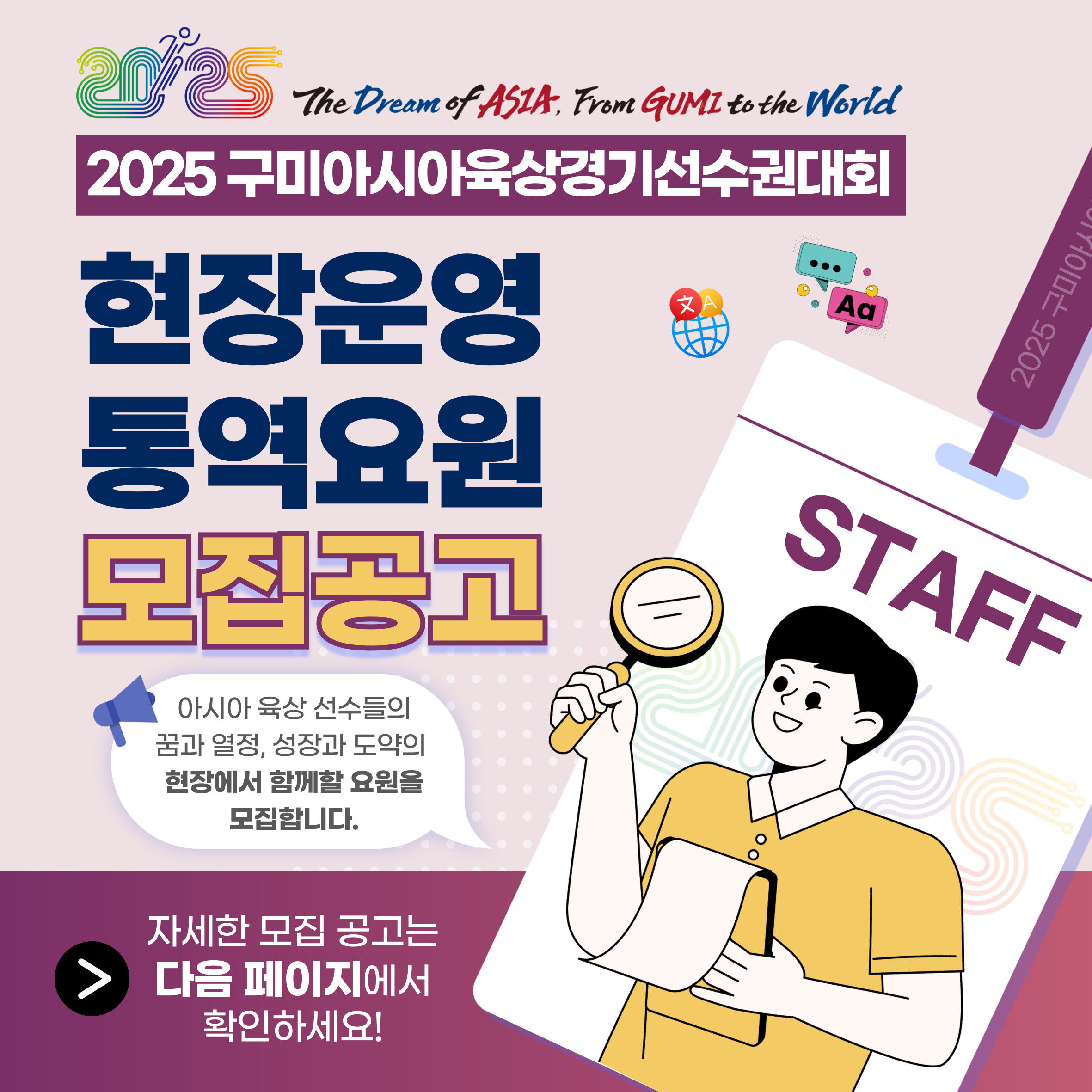 🌍🏃‍ 2025 구미아시아육상경기선수권 현장운영 통역요원 모집!🏃‍🌍