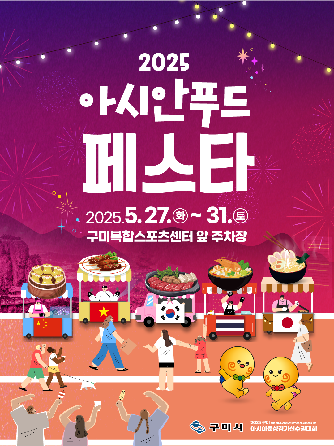 아시아육상대회와 함께하는 아시안푸드페스타 A to Z! 아시아의 맛, 구미에서 달린다! 