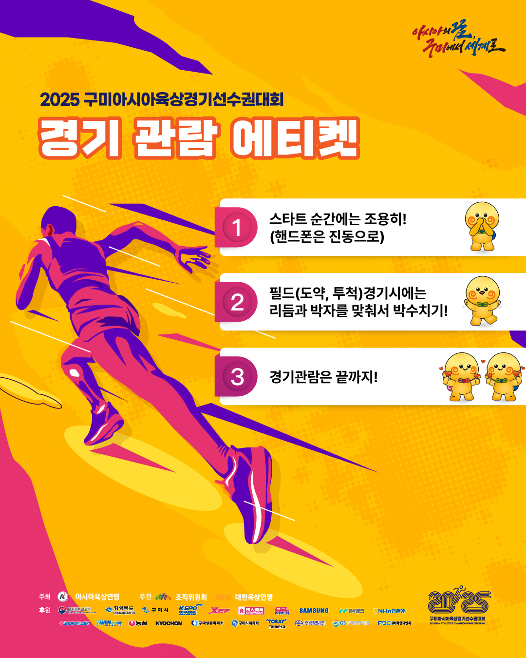 열정은 트랙에! 예절은 관람석에!👏