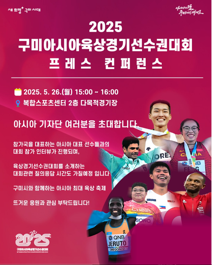 구미아시아육상경기선수권대회 프레스 컨퍼런스 개최