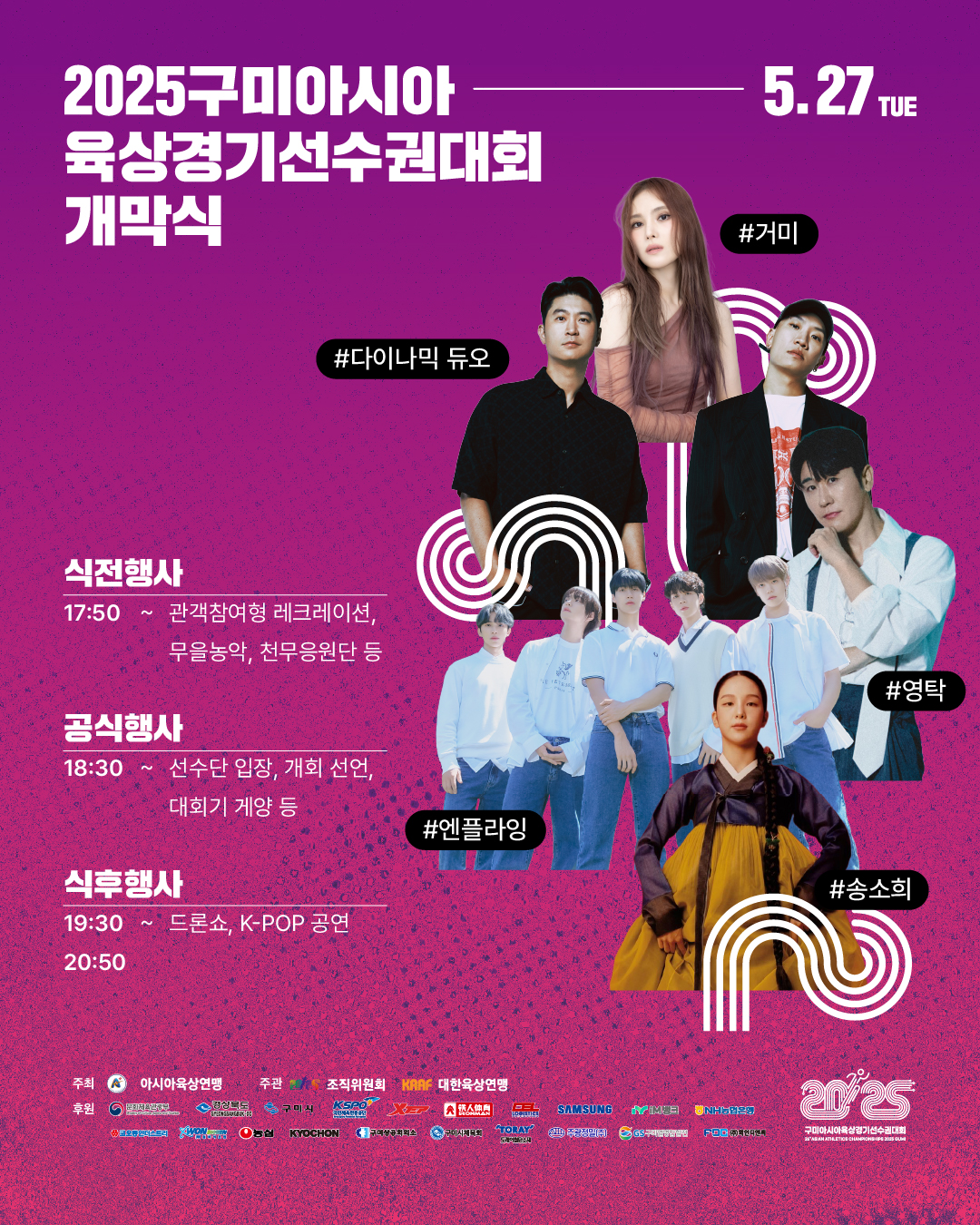 2025 구미아시아육상경기선수권대회 개회식 정보 공개 !🎉