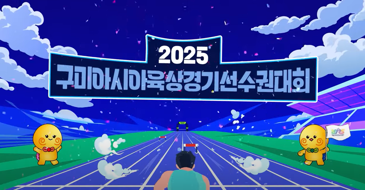 구미가 아시아 육상의 중심이 된다! 연블리와 미리보는 2025 구미아시아육상경기선수권대회! 