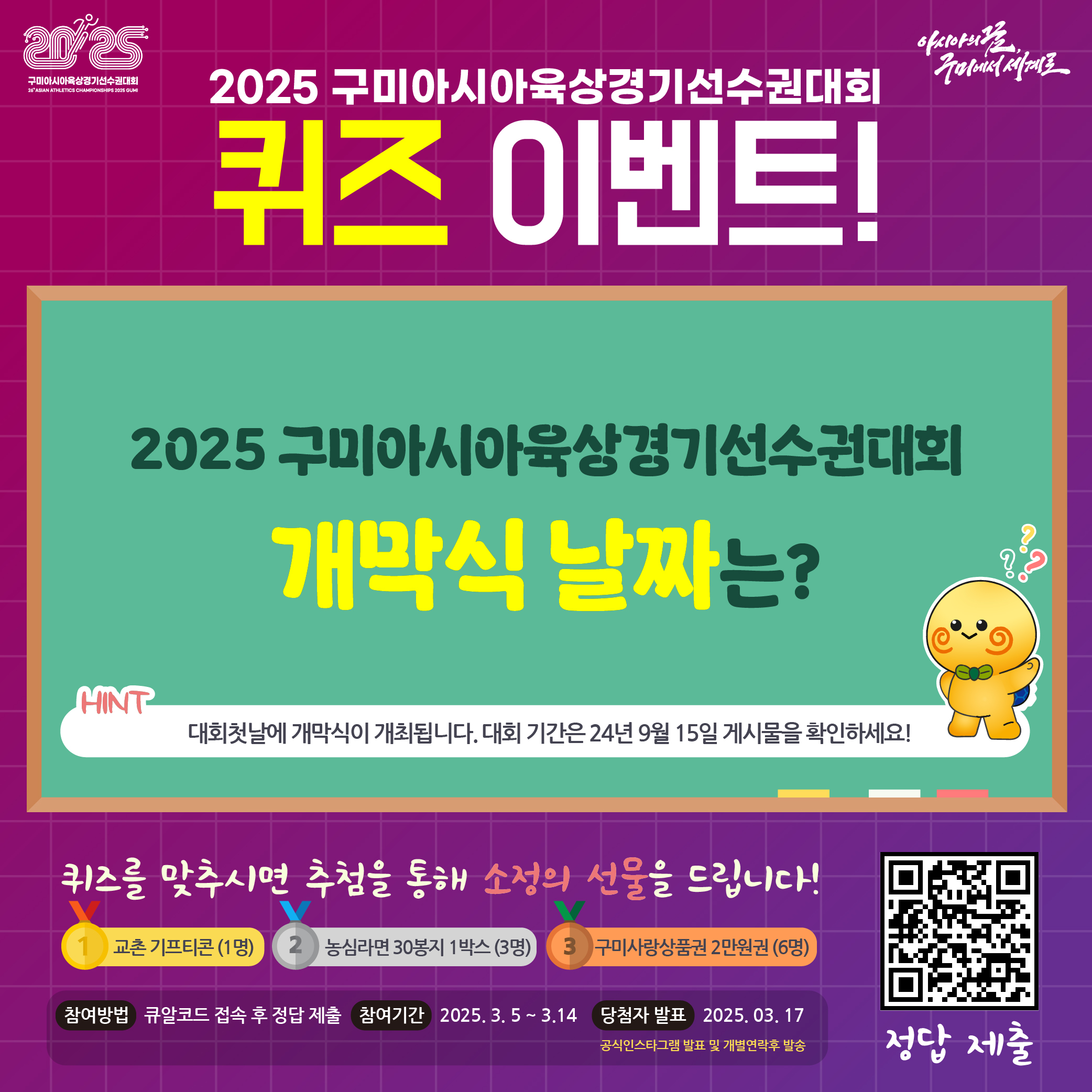 🎉 2025 구미아시아육상경기선수권대회 퀴즈 이벤트! 🎉