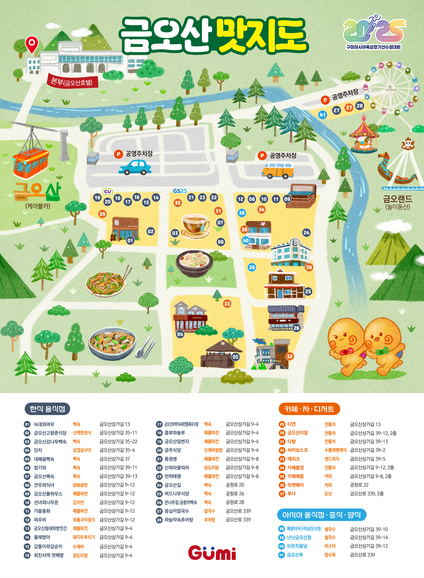 🍽️2025 구미아시아육상경기선수권대회 금오산 맛지도 대공개! 🌄🍜