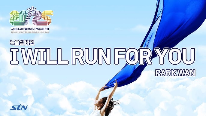 2025 구미아시아육상경기선수권대회 대회 공식 타이틀곡 I WILL RUN FOR YOU