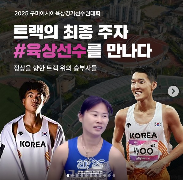 2025 구미아시아육상경기선수권대회 아시아 선수들에 도전하는 19인의 #육상선수들을 만나다
