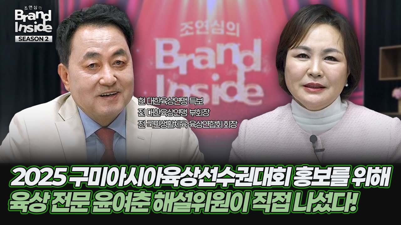 2025 구미아시아육상경기선수권대회 홍보를 위해 육상 전문 윤여춘 해설위원이 직접 나섰다!