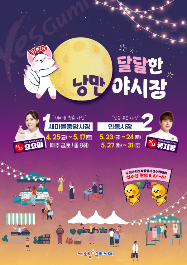 구미아시아육상경기선수권대회와 함께하는 구미 달달한 낭만 야시장을 소개합니다🍜🍢🍧🥟🍡🧃🍗