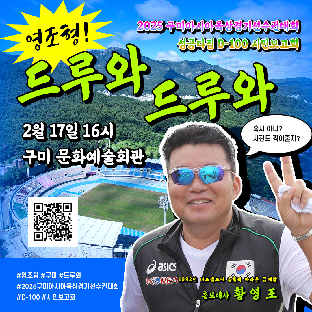 🏅2025 구미아시아육상경기선수권대회 성공다짐 D-100 시민보고회🏅