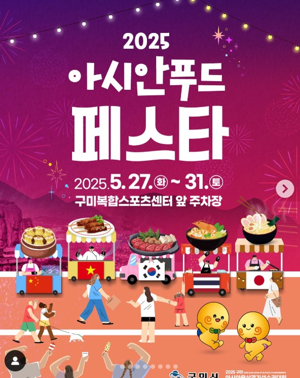 2025 아시안 푸드 페스타 🍜🍢🍛