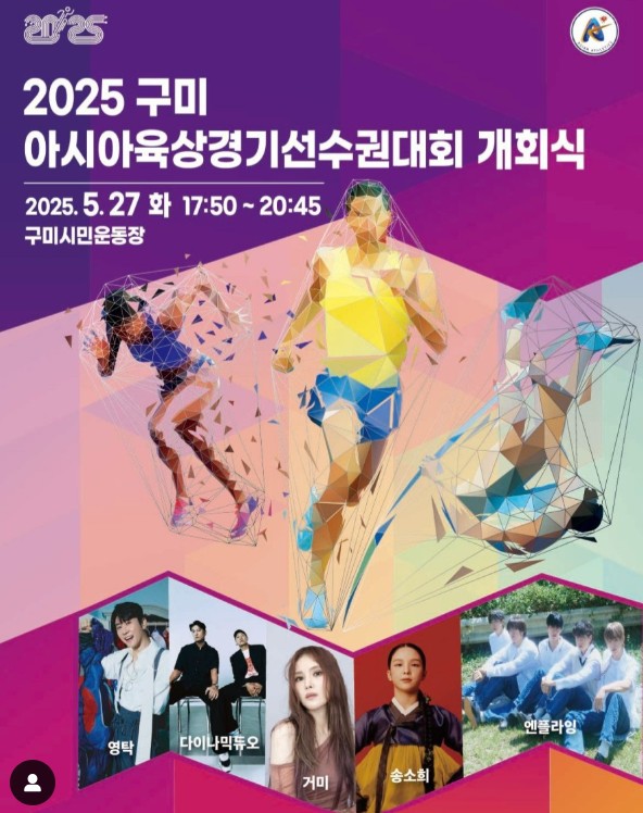 📢 2025 구미아시아육상경기선수권대회 개회식!