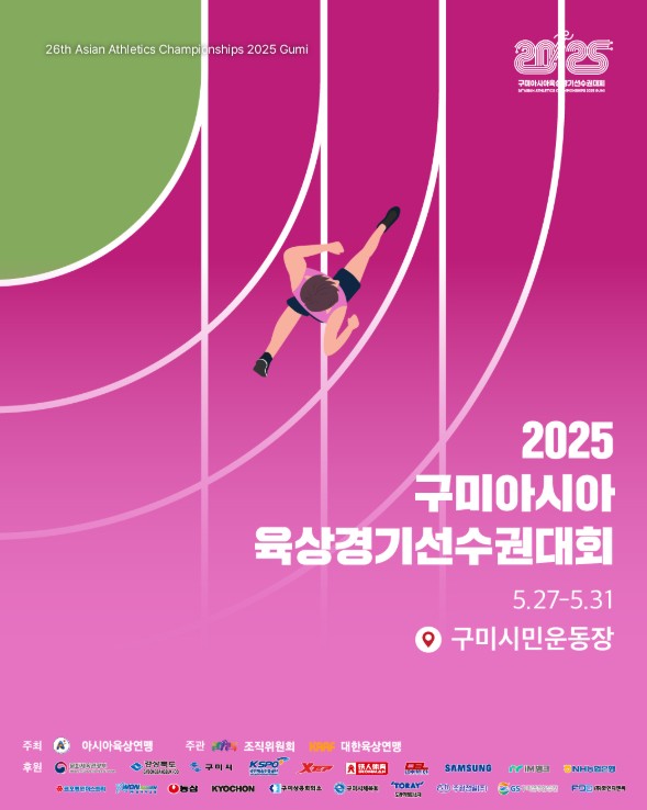 2025 구미아시아육상경기선수권대회 D-10🏃‍♀️