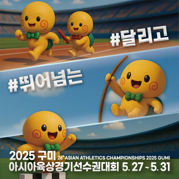 #달리고 #뛰어넘는 2025 구미아시아육상경기선수권대회!
