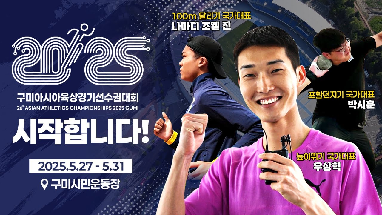 ‘아시아의 꿈, 구미에서 세계로!’ 2025 구미 아시아육상경기선수권대회 준비 박차